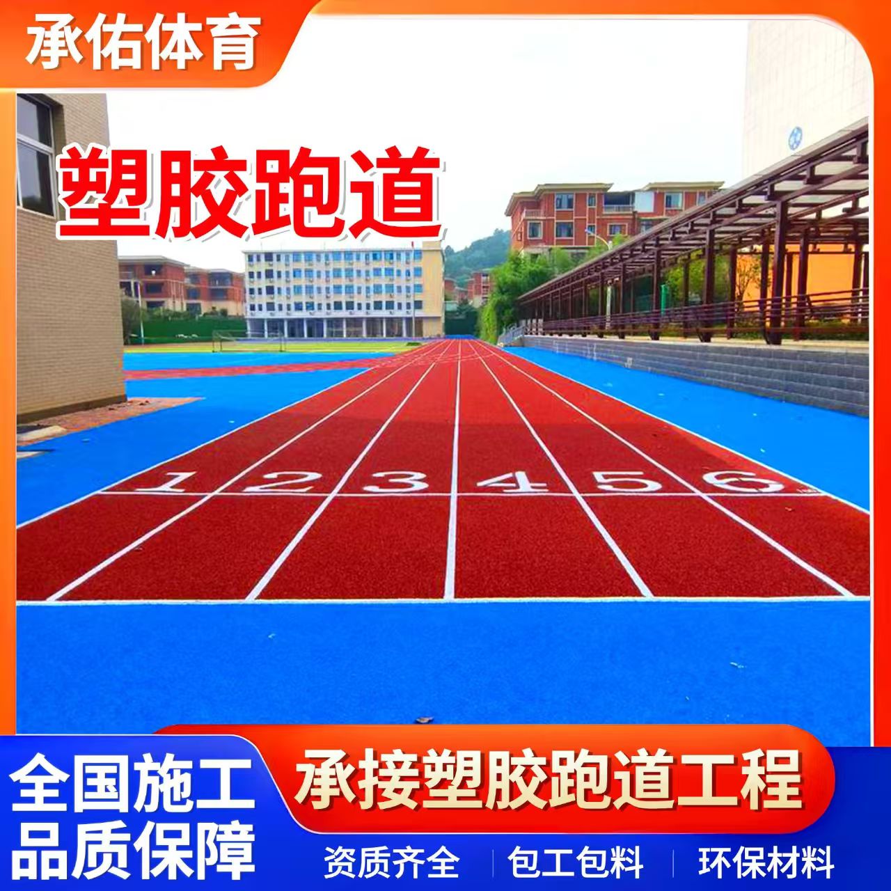 运城市学校塑胶跑道学校塑胶跑道 - 价格